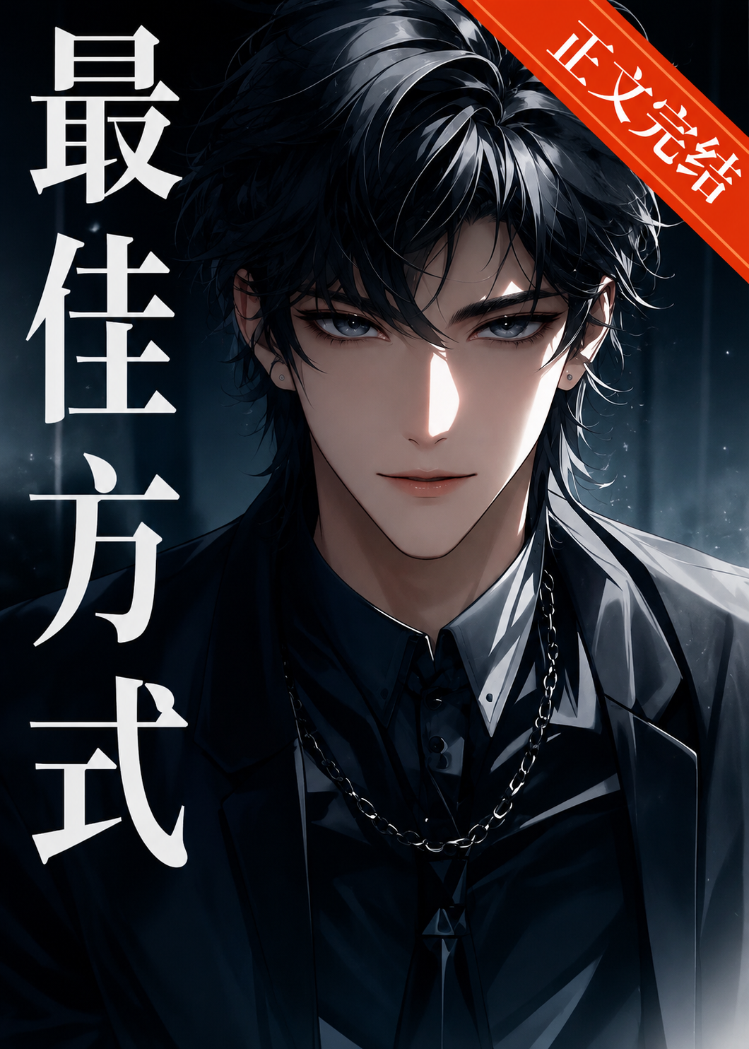 No One Knows How to Be a Straight Man Better Than Me - Novel Updates