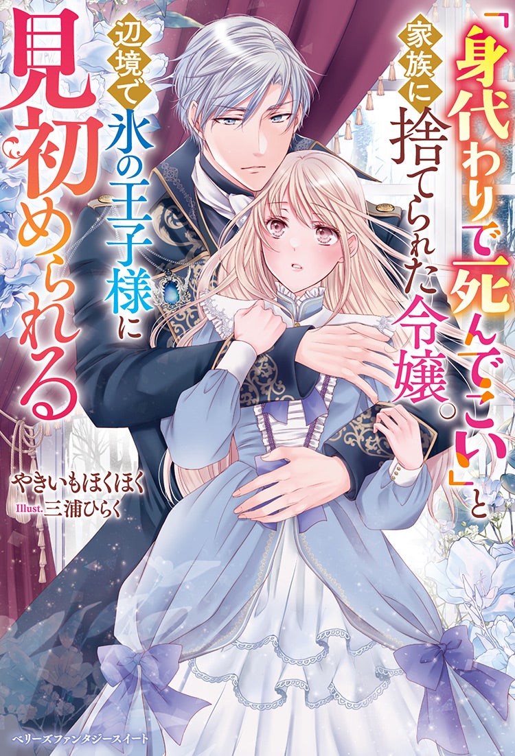 The A*used Stand-In Lady Is Cherished by the Cursed Prince Until She Melts
