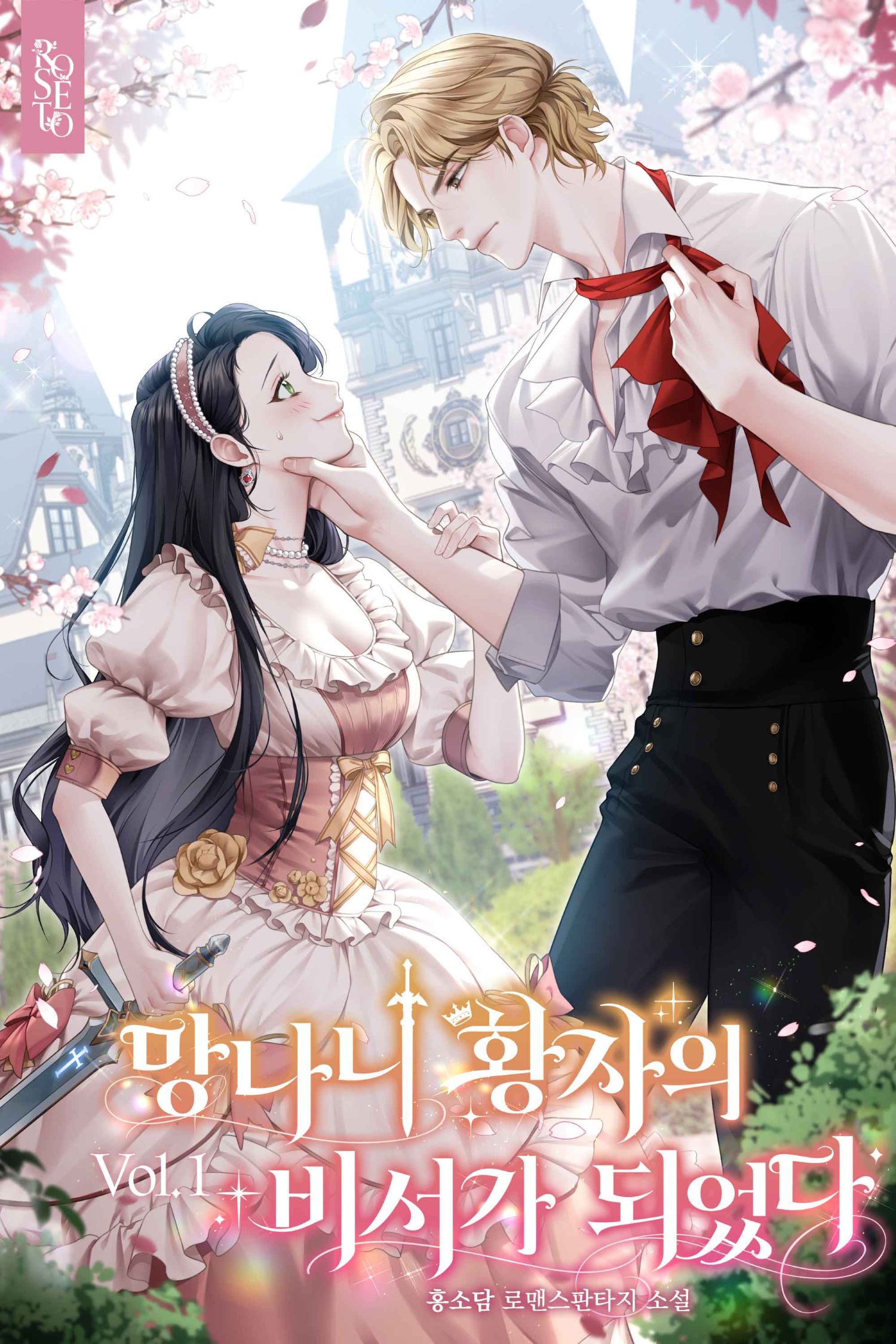 The Secretary of the Reckless Prince