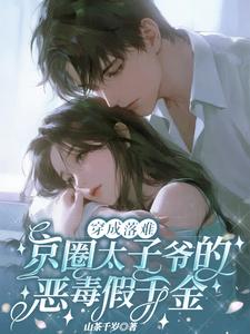 Transmigrated As The Wicked Fake Daughter Of The Fallen Beijing Elite Young Master