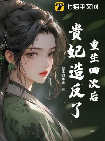 After Being Reborn Four Times, The Imperial Concubine Rebelled