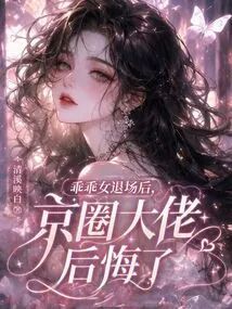 After the Good Girl Left, the Beijing Magnate Regretted It
