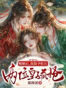 After the Imperial Marriage, My Pregnant Belly Made Two Princes Fight Over Me