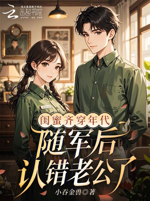 Best Friends Transmigrate to the Era, Mistake Husband After Following the Army