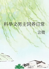 Daily Life of Raising the Imperial Exam Novel’s Male Lead