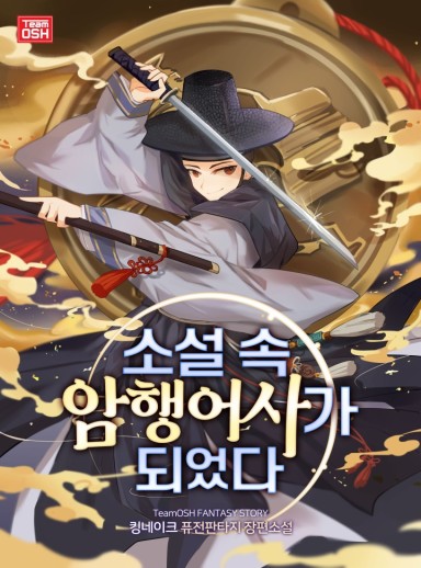 I Became a Secret Royal Inspector in a Novel