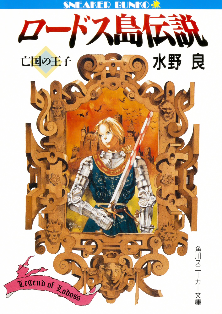 Legend of Lodoss