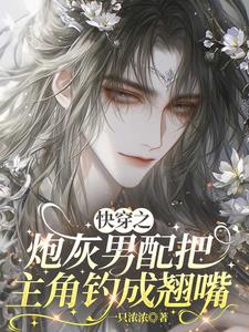 Quick Transmigration: The Cannon Fodder Male Lead Lures the Protagonist Into a Pout