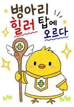 The Chick Healer Climbs the Tower