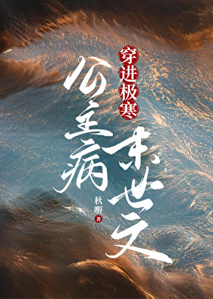 The Princess Syndrome Heroine Transmigrates into an Extreme Cold Apocalypse Novel