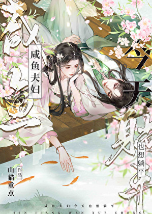The Salted Fish Couple Still Wants to Lie Flat Today