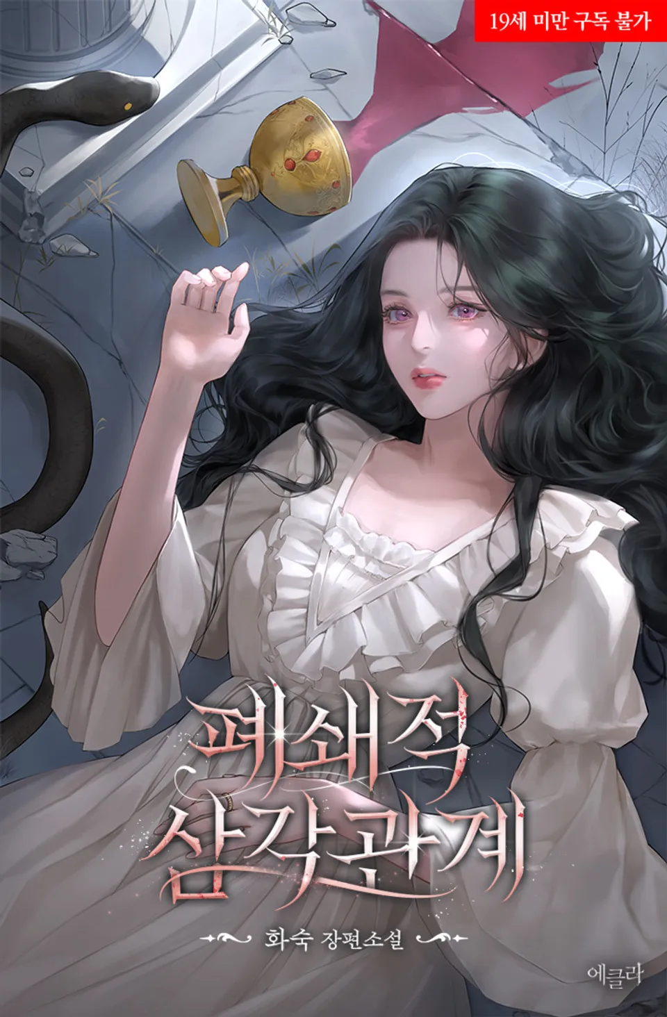 Closed Love Triangle - Novel Updates