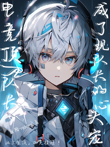 E-Sports: After Transmigrating Into a Book, Captain A of the E-Sports team Finally Fell cover