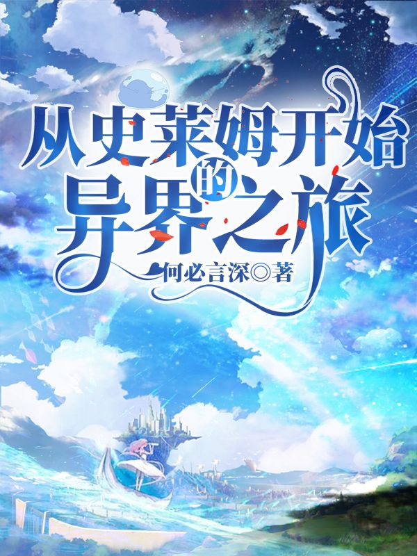 The Otherworld Journey That Starts From a Slime cover