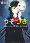 Usotsuki – Uso o Tsuku Tabini Nagametakunaru Tsuki